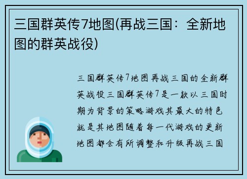 三国群英传7地图(再战三国：全新地图的群英战役)