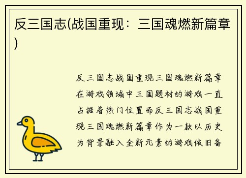 反三国志(战国重现：三国魂燃新篇章)