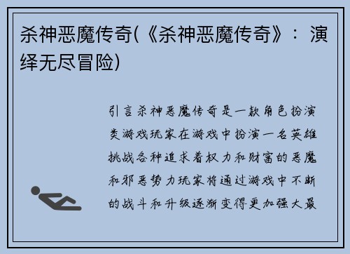 杀神恶魔传奇(《杀神恶魔传奇》：演绎无尽冒险)