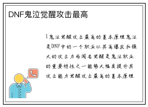 DNF鬼泣觉醒攻击最高