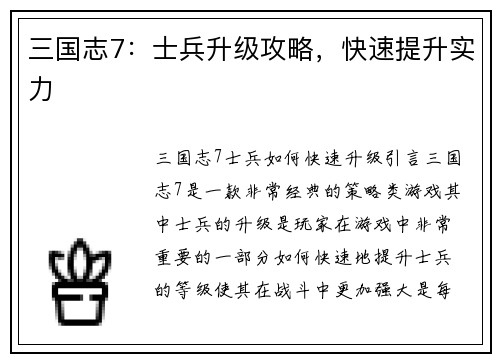 三国志7：士兵升级攻略，快速提升实力
