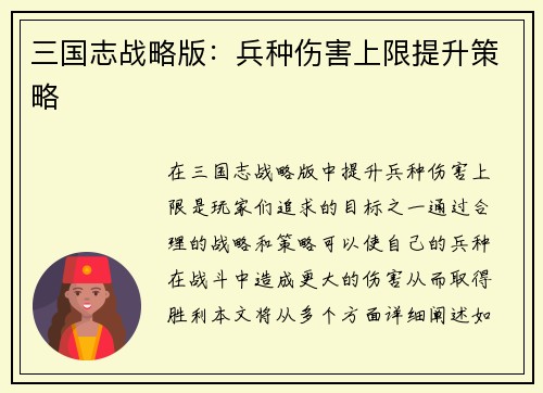 三国志战略版：兵种伤害上限提升策略