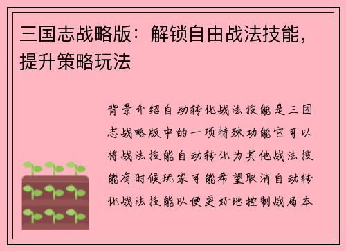 三国志战略版：解锁自由战法技能，提升策略玩法