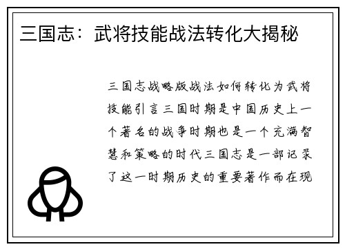 三国志：武将技能战法转化大揭秘