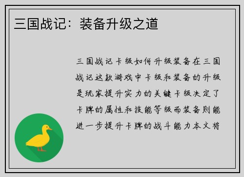 三国战记：装备升级之道