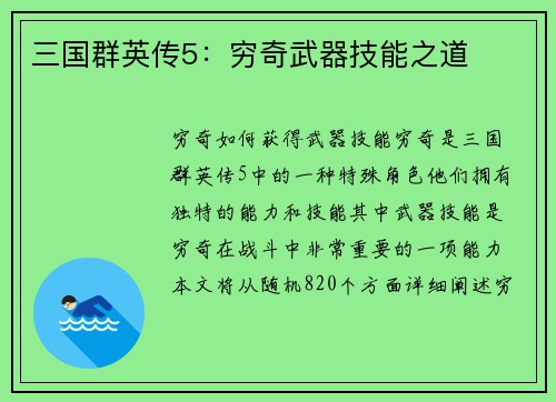 三国群英传5：穷奇武器技能之道