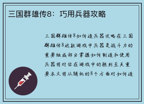 三国群雄传8：巧用兵器攻略