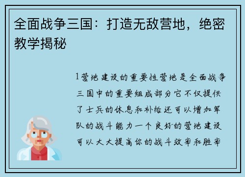全面战争三国：打造无敌营地，绝密教学揭秘